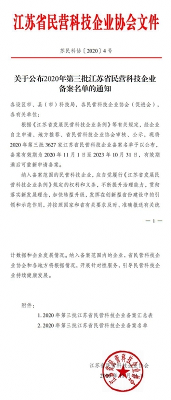 2020年第三批江蘇省民營(yíng)科技企業(yè)備案名單